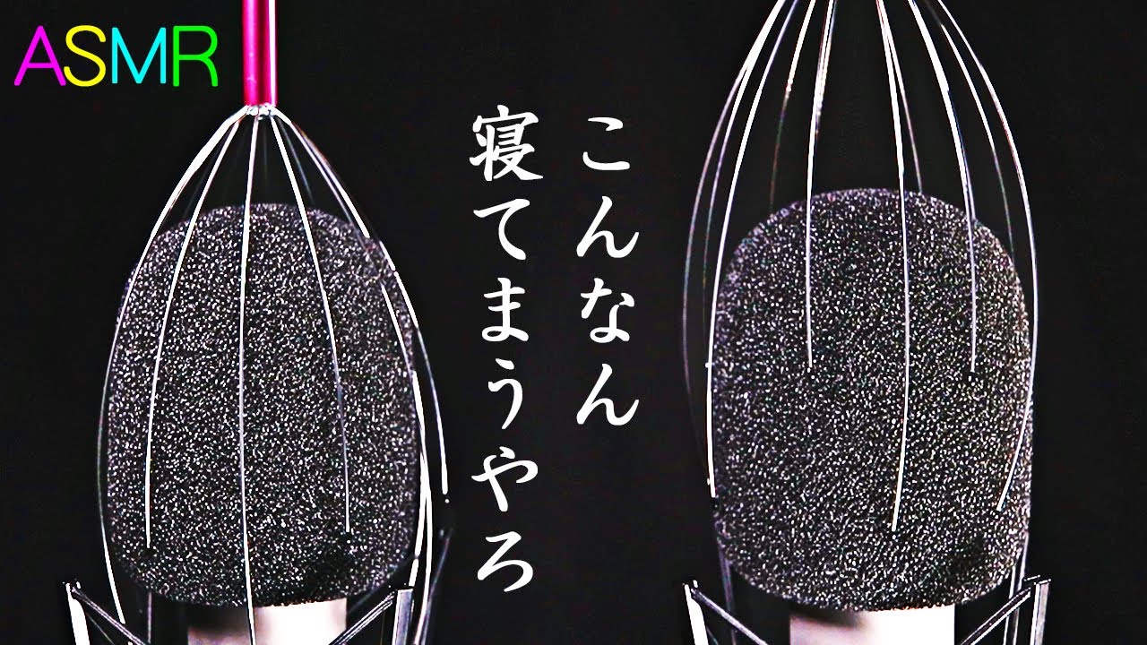 【ASMR】ヘッドスパワイヤーで脳をマッサージする高音圧の気持ちイイ音♪大きなマイクスポンジを包み込むワイヤーブラシ・綿手袋・テッシュ・サランラップ・パリパリナイロン袋でマイクブラッシング【音好き】