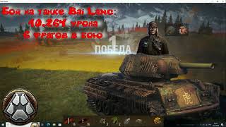 Бой на танке Bai Lang 10.264 урона и 6 фрагов в Стальном охотнике игры Мир танков - WoT