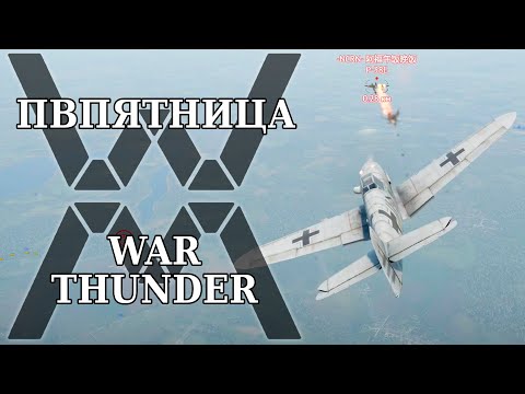 Видео: ПВПятница: War Thunder - Bf 109 F-4