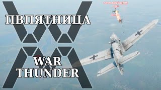 ПВПятница: War Thunder - Bf 109 F-4
