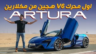 McLaren Artura مكلارين ارتورا