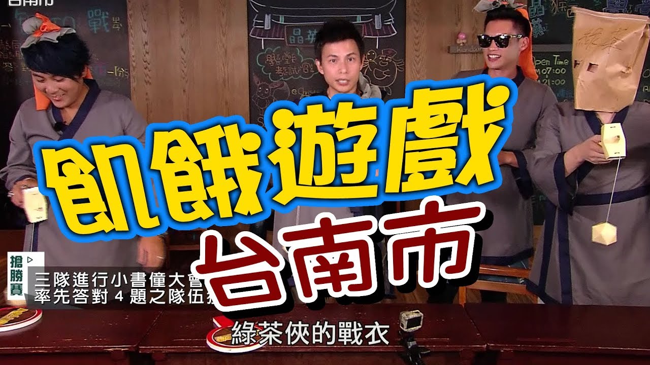 飢餓遊戲／台南市／5566 孫協志 王仁甫 許孟哲／EP45完整版20170827 @HungerGames123