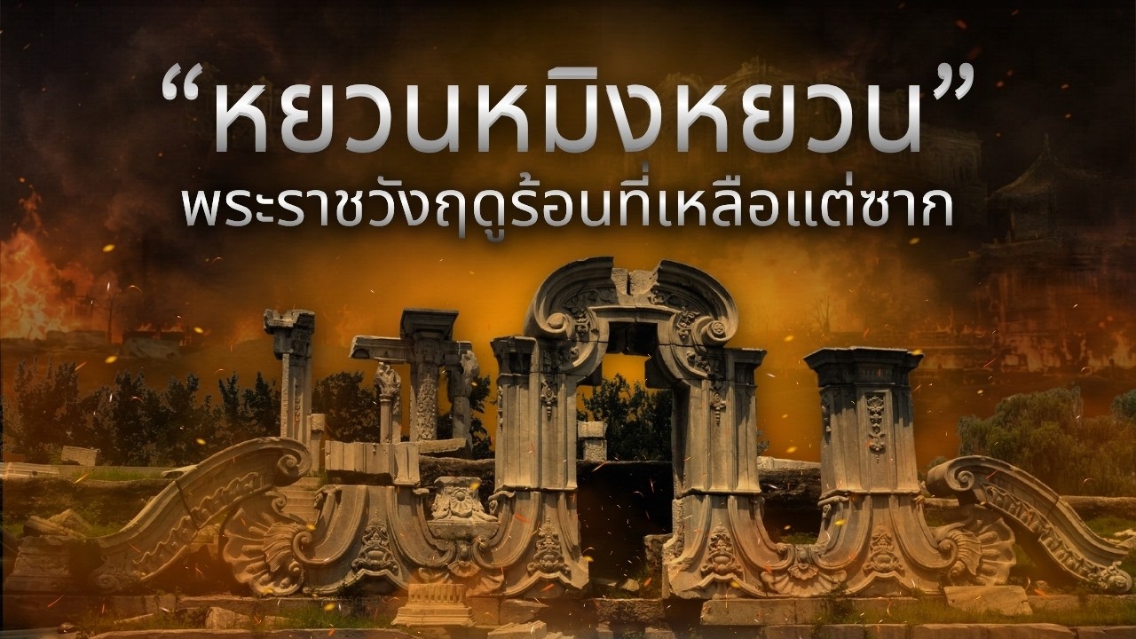 “หยวนหมิงหยวน” พระราชวังฤดูร้อนที่เหลือแต่ซาก