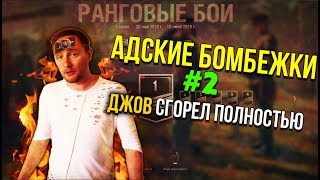 ДЖОВ БОМБИТ В РАНГОВЫХ БОЯХ #2 | JOVE ГОРИТ | СТРИМСНАЙПЕРЫ | БЕРЕТ ТОП 1