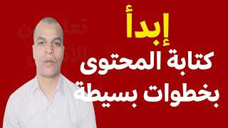 من أين؟ وكيف أبدأ في كتابة المحتوى؟