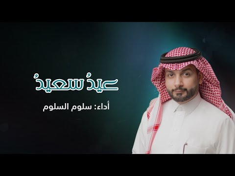 عيد سعيد سلوم السلوم حصريا 2024