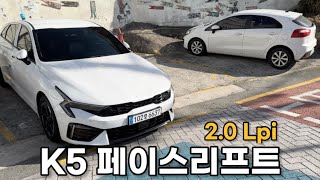 신형 K5 2.0 Lpi 프레스티지 실내 외관 리뷰.. 실물 대박인데?!