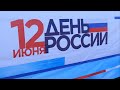 ОТМЕТИЛИ ДЕНЬ РОССИИ | Новости Камчатки | Масс Медиа