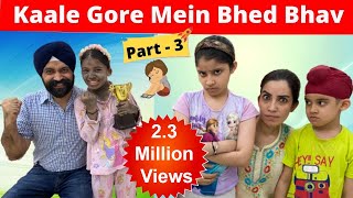 Kaale Gore Mein Bhed Bhav | Part - 3 | Ramneek Singh 1313 | RS 1313 VLOGS