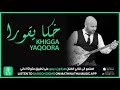 Sargon Demo Khigga Yaqoora  سركون ديمو خكا يقورا