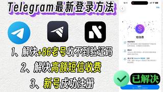 +86老号成功登录电报方法丨新号注册电报丨解决跳sms收费丨100%成功