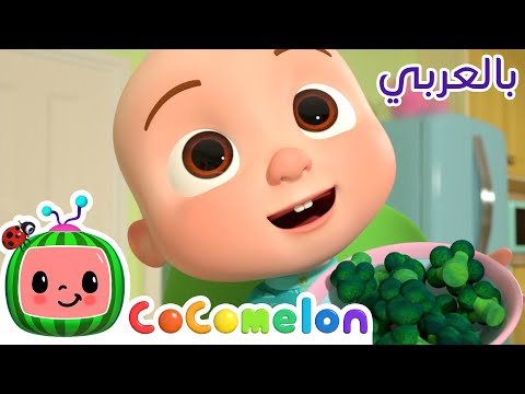 Cocomelon Arabic - Yes Yes Vegetables Song | أغاني كوكو ميلون بالعربي | اغاني اطفال | هذا غداء ا