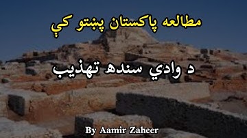 Indus Valley Civilization | Pakistan Studies in Pashto | by Aamir Zaheer