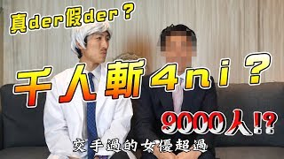 [ 🎤 iTalk 獨家專訪] 是男人都羨慕的工作 千人斬4ni？