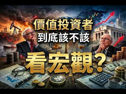 價值投資者到底該不該看宏觀？利率、戰爭、油價、政策 ...