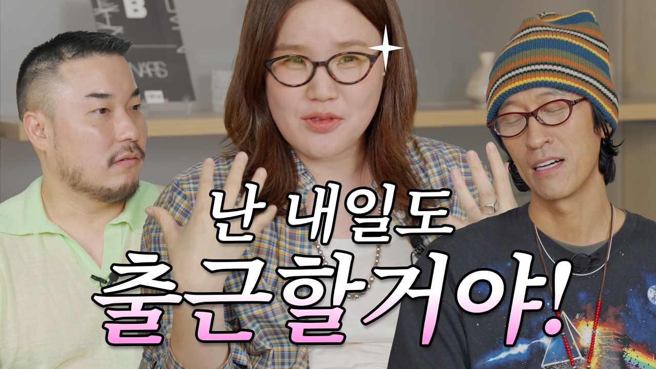 근로소비자 3화 — 영포티인 우리도 마땅한 대책이 없어 출근한다! [근로소비자 ep.3]