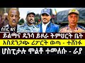 ይልማና ዴንሳ ይዞራ ትምህርት ቤት አስደንጋጭ ሪፖርት ወጣ ተሸነፉ ሆስፒታሉ ሞልቶ ተመለሱ ራያ