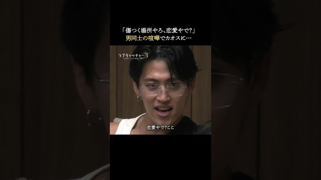 まさかの喧嘩勃発で騒然…この後どうなる！？｜#ラブキャッチャー ジャパン3毎週火曜よる9時最新話配信！