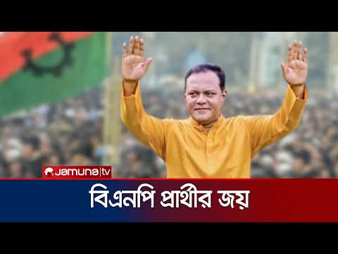 শেরপুর-৩ আসনে বড় ব্যবধানে বিজয়ী বিএনপির প্রার্থী | Sherpur-3 | Election | Jamuna TV thumbnail