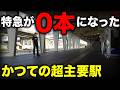 新幹線開業で特急が全て消えた"しなの鉄道・小諸駅"に行ってきた!
