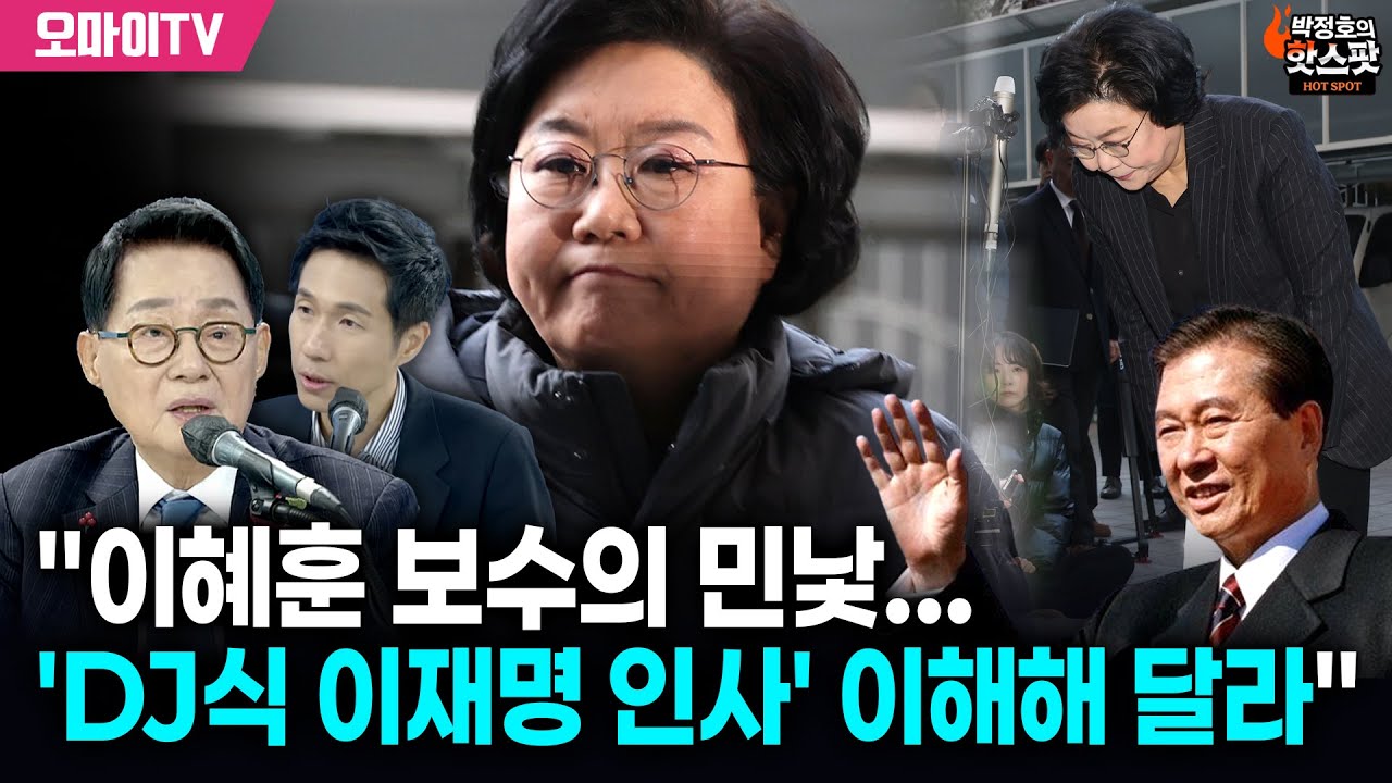 [박정호의 핫스팟+박지원] "이혜훈 보수의 민낯... 'DJ식 이재명 인사' 이해해 달라"