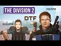 🎮 Tom Clancy’s The Division 2. Бета-тест