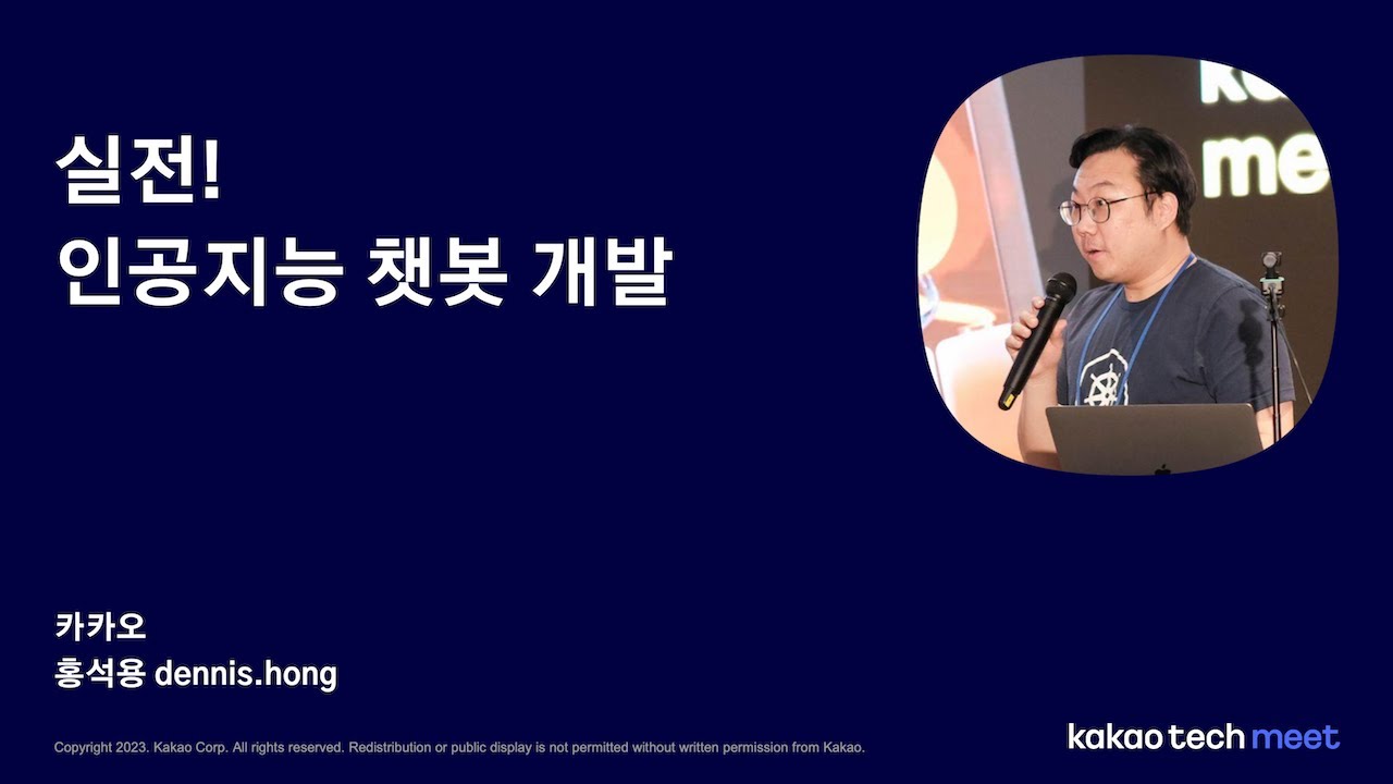실전! 인공지능 챗봇 개발 (홍석용, Dennis)