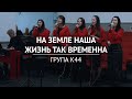 На земле наша жизнь так временна — група К44