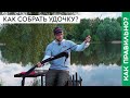 Как собрать и оснастить удочку?