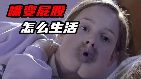 【七笑】剧情片《肌肤》：畸形女孩屁股长在脸上吃饭只能用漏斗，却意外收获甜美爱情 - 天天要闻