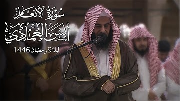 سورة الانعام  | الشيخ أنس العمادي | ليلة 9 رمضان 1446 هـ
