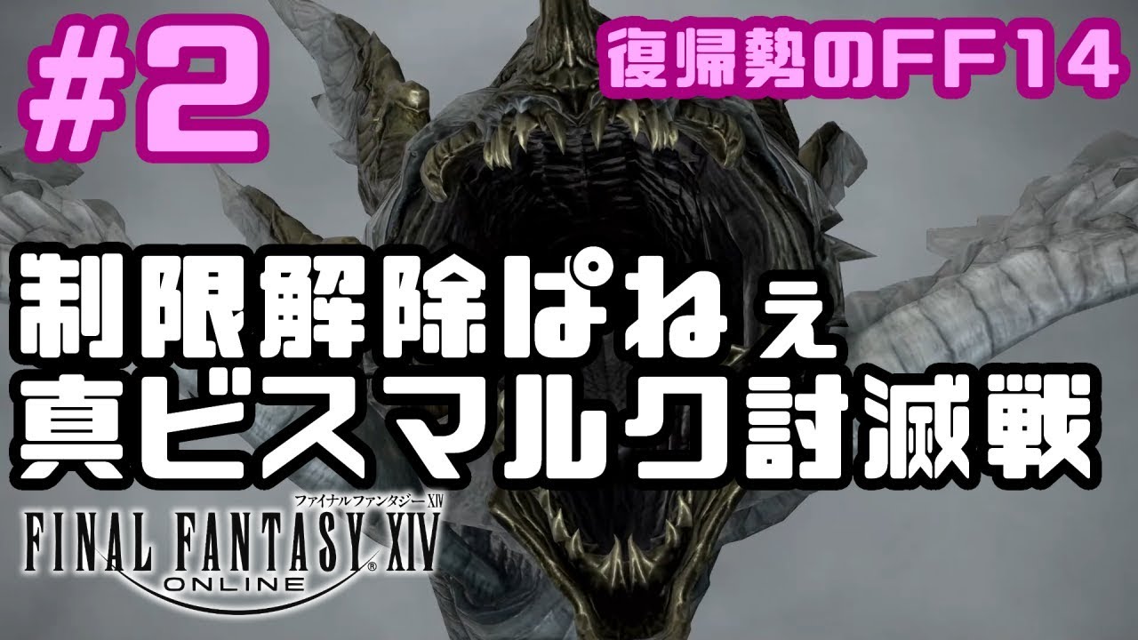Ff14 2 制限解除に圧倒された真ビスマルク初見 Youtube Ff14 2 制限解除に圧倒された真ビスマルク初見 Youtube