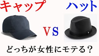 女性とのデートの服装で、キャップとハットどちらが女性にモテる？