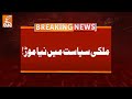 New Twist in Pakistani Politics | Breaking News | GNN