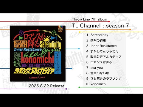 トロンボーンカルテット】Throw Line 7th album「TL Channel : season