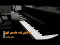 عزف انا قلبي ليه حاسس اوي على البيانو