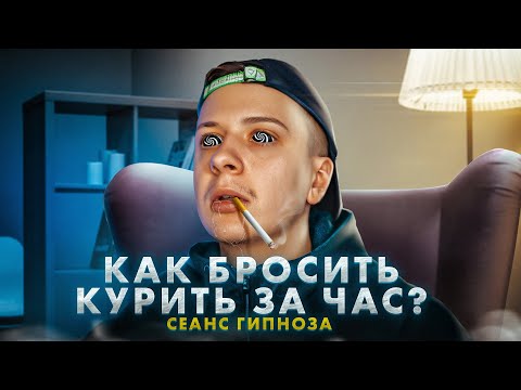 КАК БРОСИТЬ КУРИТЬ ЗА ЧАС? (Сеанс Гипноза)