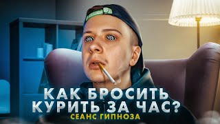 КАК БРОСИТЬ КУРИТЬ ЗА ЧАС? (Сеанс Гипноза)