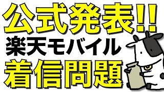 【速報】楽天モバイルがiPhoneで着信できない問題を公式発表【解決策は】