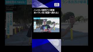【ニュース】ハメネイ師死亡 米イラン系歓喜 “テヘランゼルス”に千人集結　元王朝の復権望む声(2026年3月1日) #shorts
