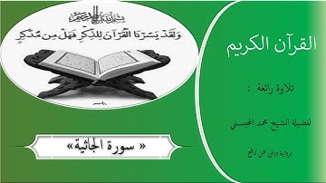 قراءة راائعة لفضيلة الشيخ محمد المحيسني |__|سورة الجاثية