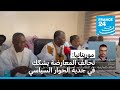 موريتانيا تحالف المعارضة يشكك في جدية الحوار السياسي 