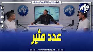 شاهد..مباشر..برنامج دزاير سبور..شاوش يكشف ما يحدث داخل بيت المنتخب وأسباب الخسارة أمام غينيا..