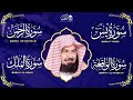 عبد الرحمن السديس تلاوة عذبة تريح القلب سورة يس الواقعة الرحمن الملك لزيادة الرزق و البركة 