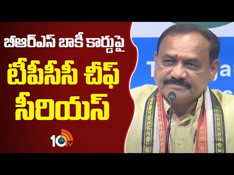 బీఆర్ఎస్ బాకీ కార్డుపై టీపీసీసీ చీఫ్ సీరియస్ |TPCC Chief Mahessh Kumar Goud Serious On BRS Baki Card - 10TVNEWSTELUGU