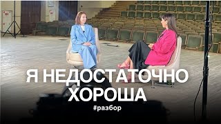 Недостаточно хороша, чтобы продавать и зарабатывать | Разбор психологических причин