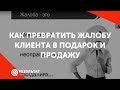 [Вебинар] Как превратить жалобу клиента в подарок и продажу