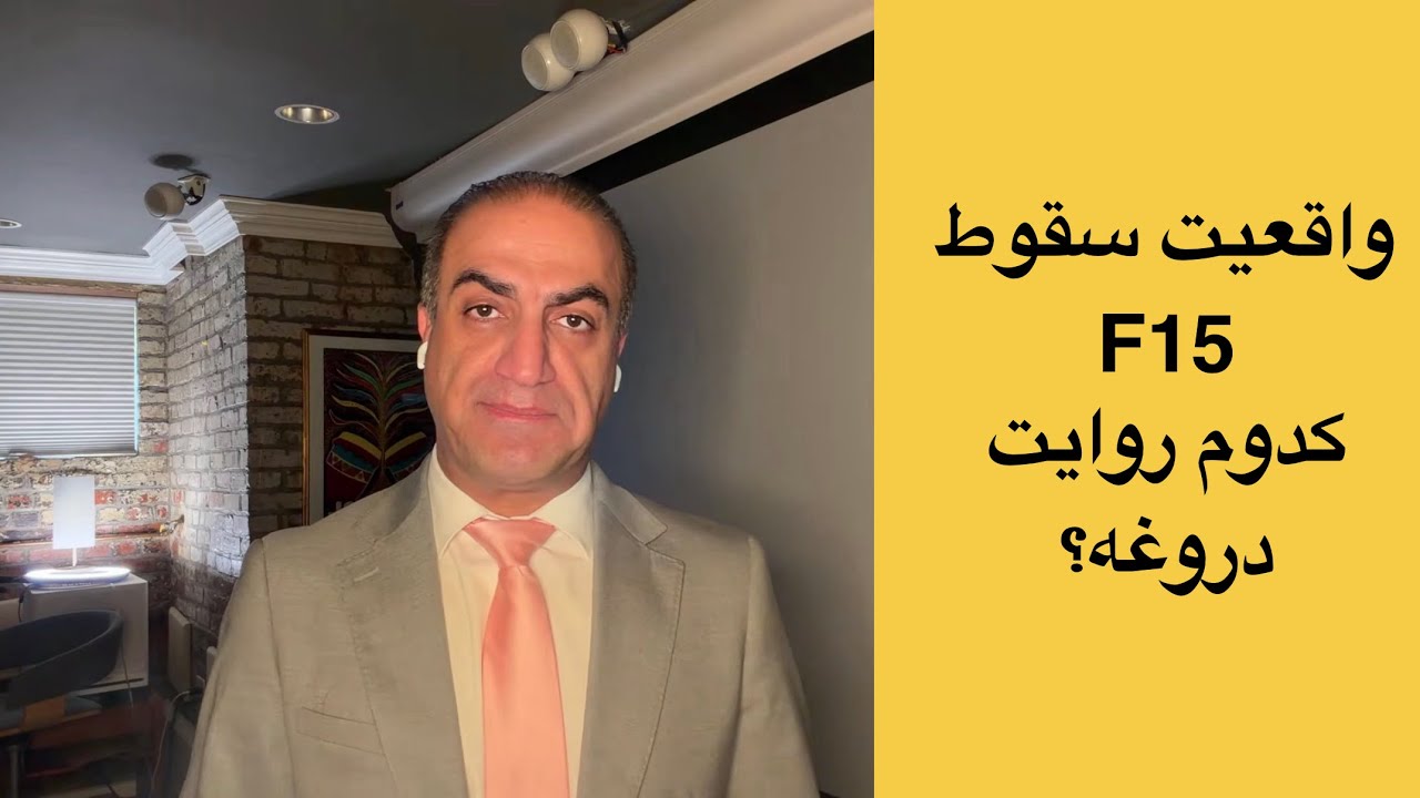 واقعیت سقوط F-۱۵ آمریکا؛ کدام روایت دروغه؟