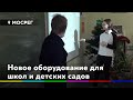 В школах и садах Красногорска появилось новое оборудование