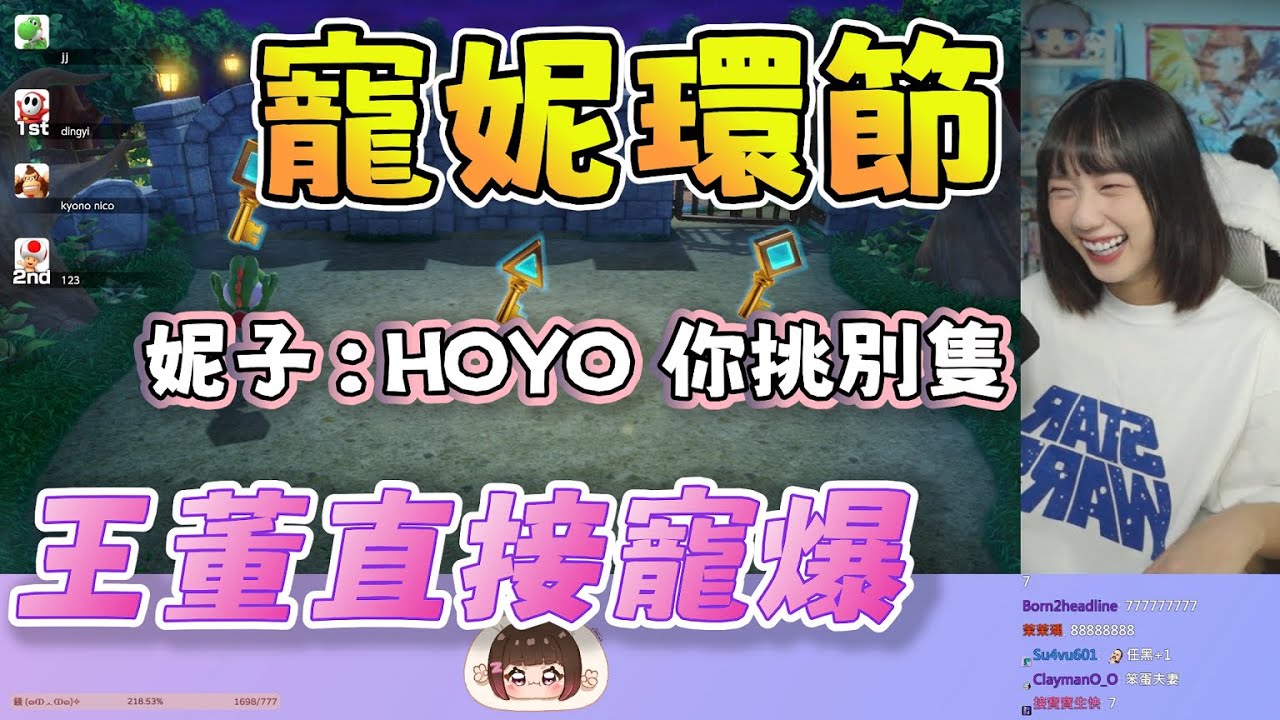 【京野妮子精華】妮子撒嬌，王董直接寵妮|Ft.接接 丁義 獅子丸|超級瑪利歐派對